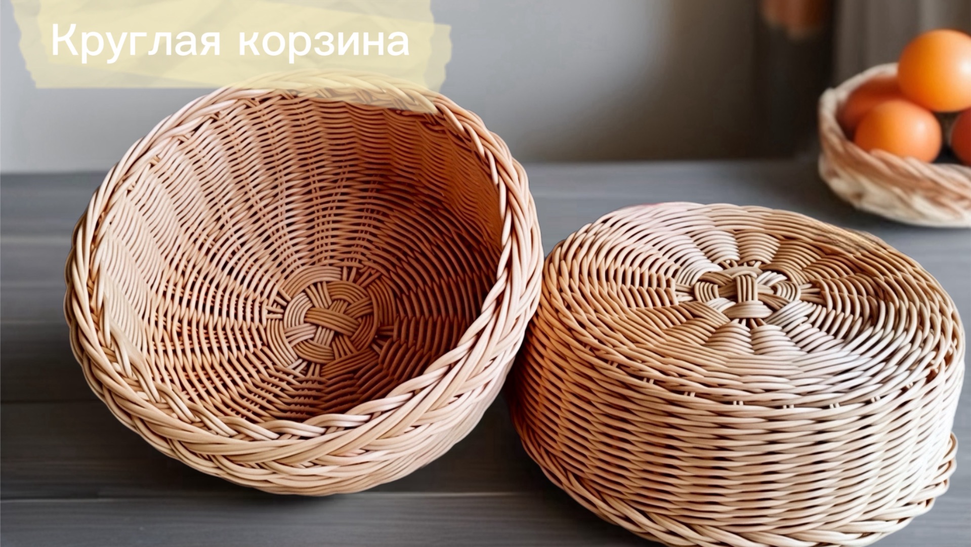 Круглая корзина из ротанга