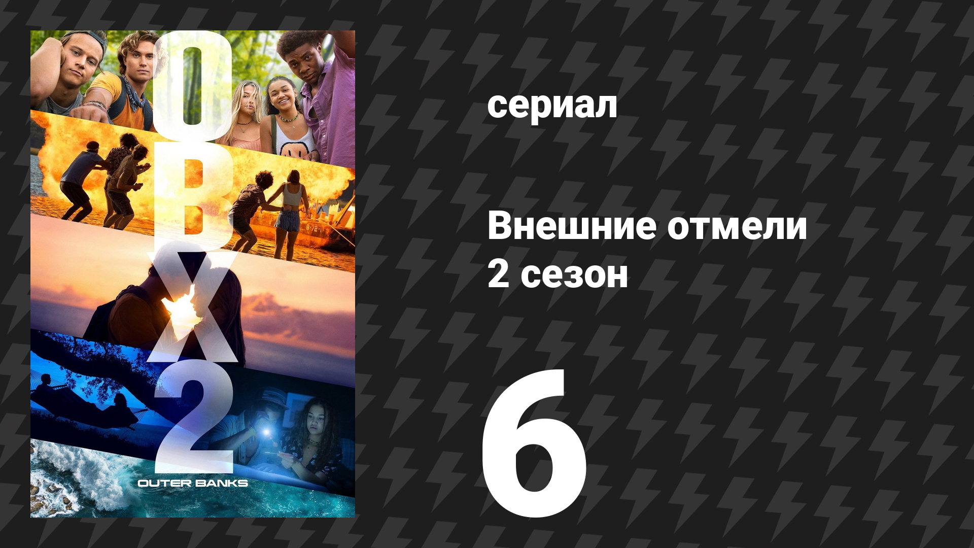 Внешние отмели 2 сезон 6 серия «По моему выбору» (сериал, 2021)