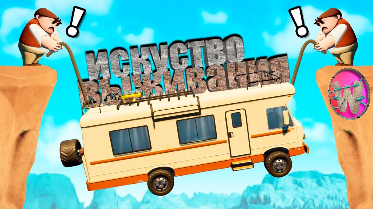 Искусства выживания! (RV There Yet)