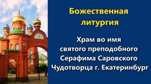 04.04.2026 г. - Божественная литургия.