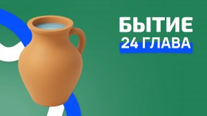 Бытие 24 глава. РЖЯ