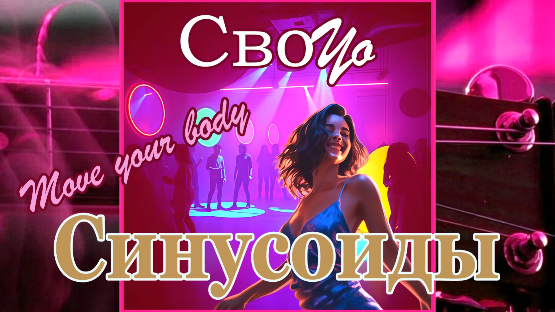 СвоYo - Синусоиды