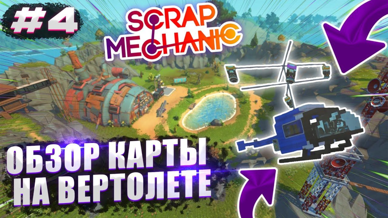 ОБЗОР КАРТЫ НА ВЕРТОЛЕТЕ! | Выживание с подписчиками Scrap Mechanic №4