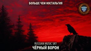 Чёрный ворон - Russian Music Sky (2026) Больше чем ностальгия
