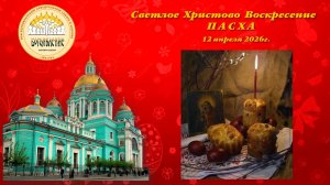 Хоровая школа "БОГОЯВЛЕНИЕ"- Светлое  Христово  Воскресение  П А С Х А в БКС-12.04.2026