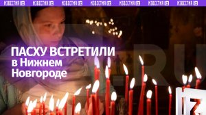 В Нижнем Новгороде православные встретили Пасху