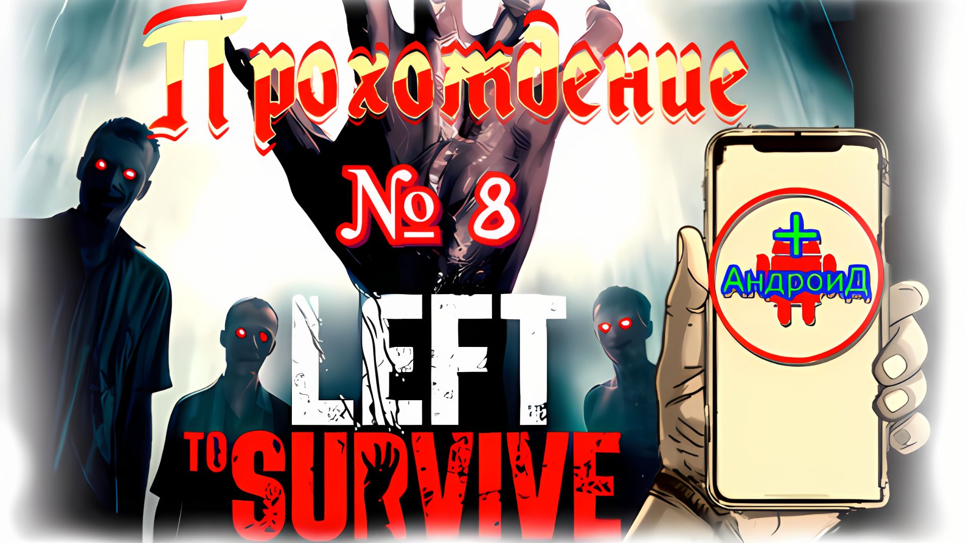 Left to Survive прохождение № 8 Игра Для Android🔘🔵🔴#LefttoSurvive№8