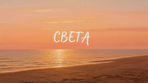 МАТ - Песня про Свету