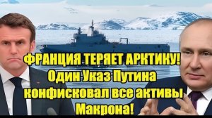 ФРАНЦИЯ ТЕРЯЕТ АРКТИКУ! Указ Владимир Путин шокировал мир — активы Эммануэль Макрон под угрозой!