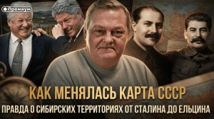 Евгений Спицын | Как менялась карта СССР. Правда о сибирских территориях от Сталина до Ельцина