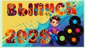 Футаж Выпуск 2026 Стиляги