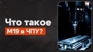 M19 в ЧПУ: Ориентация шпинделя | Теория, Определение, Пример | CNC | ПУТЬ ИНЖЕНЕРА
