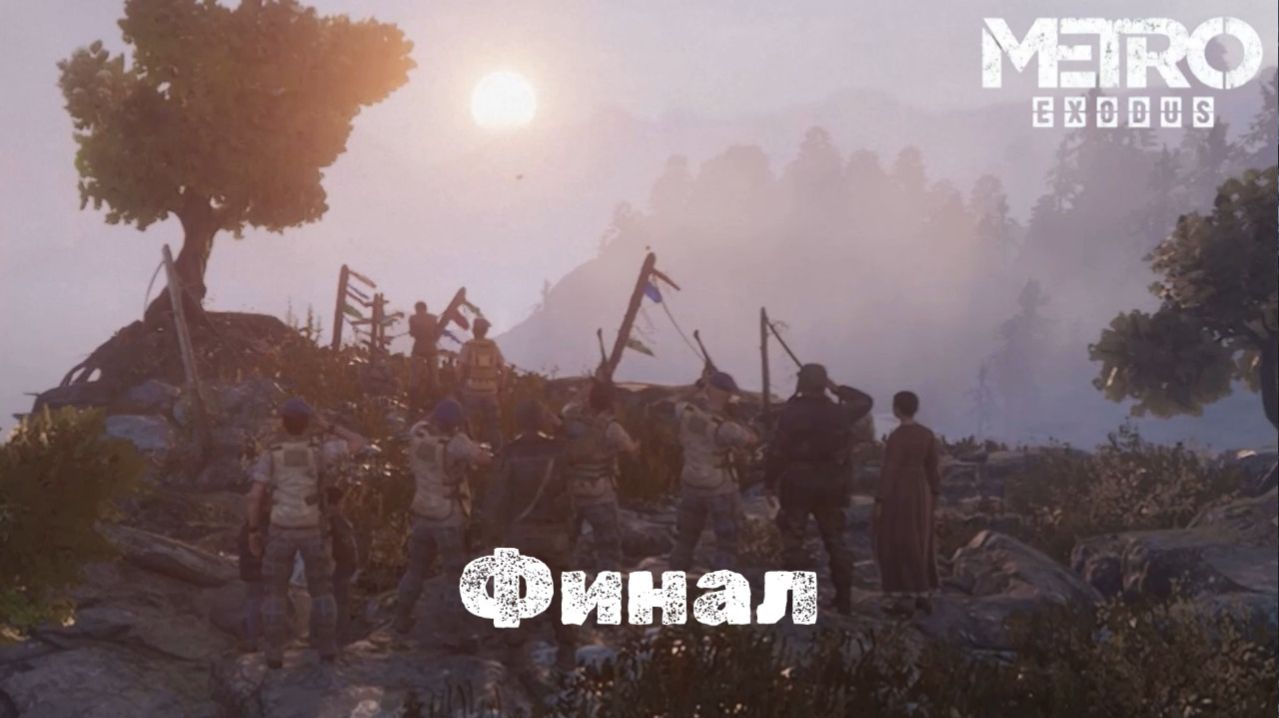 Metro Exodus. Метро: Исход. Финал. #10