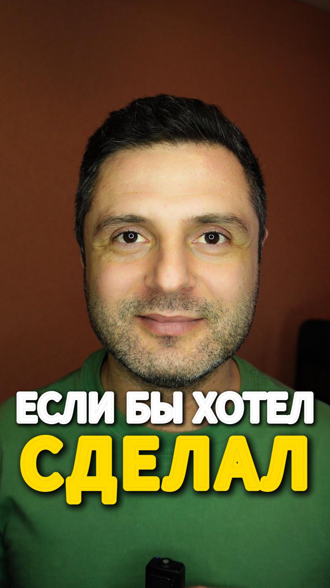 💔 Если бы хотел — сделал.