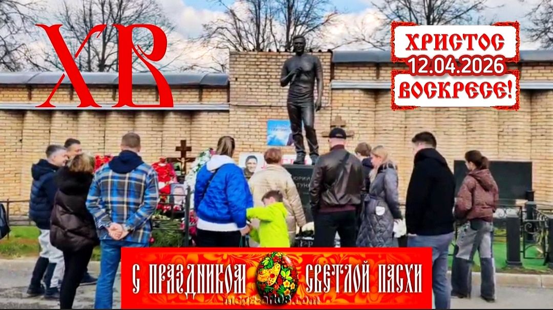 Пасхальная дань памяти: Поклонники у могилы Юрия Шатунова на Троекуровском кладбище сегодня