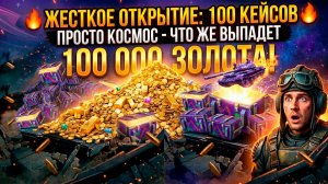 Я ОТКРЫЛ 100 КОНТЕЙНЕРОВ «ПРОСТО КОСМОС» В TANKS BLITZ! 😱 STALCRAFT: X КОЛЛАБА
