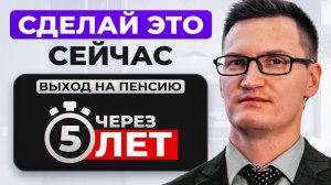 5 лет до пенсии? Вот что надо делать, если не хочешь НИЩЕЙ СТАРОСТИ..