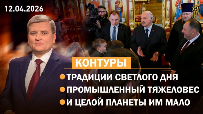 Особое послание Лукашенко на Пасху/ ОДКБ и угрозы/ США-Иран: провалы/ мировая космическая гонка