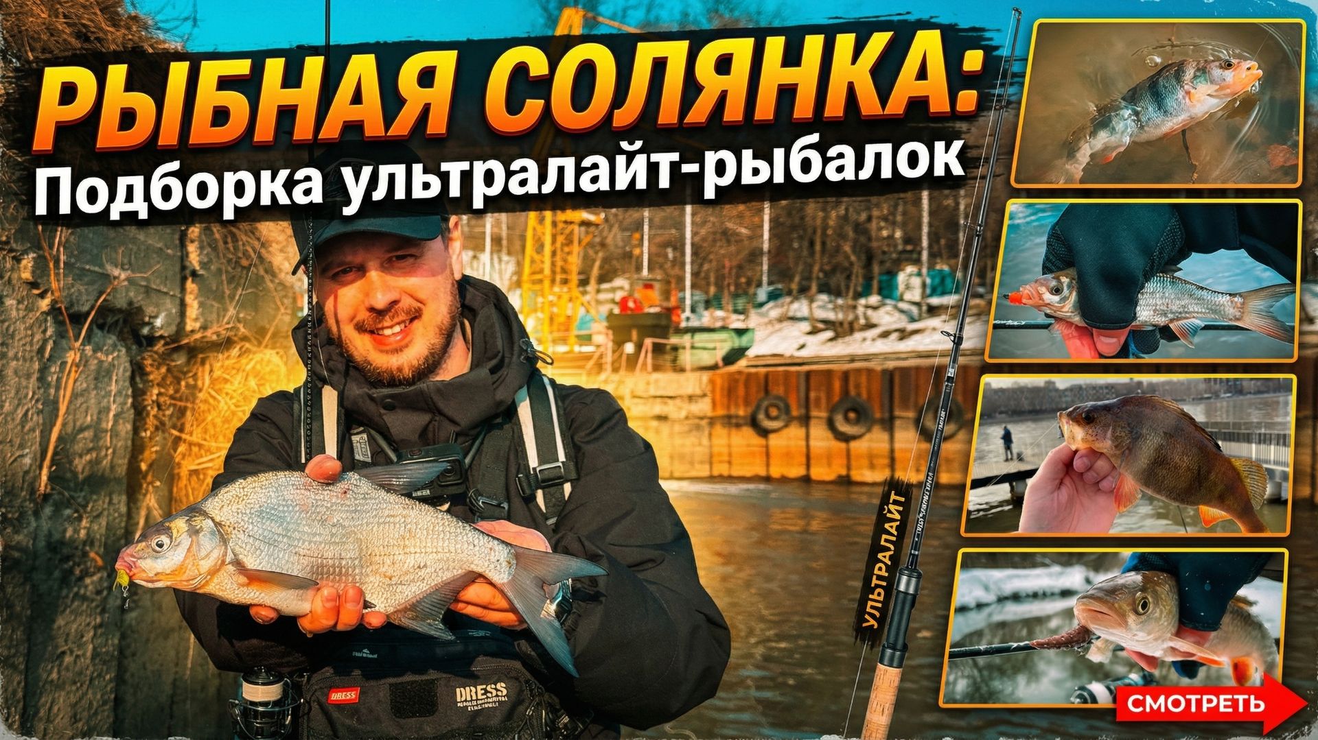 УЛЬТРАЛАЙТ РЫБАЛКА! Ловля Голавля, Окуня, Леща и Язя на спиннинг. Микроджиг и мормышинг.