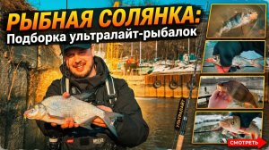 УЛЬТРАЛАЙТ РЫБАЛКА! Ловля Голавля, Окуня, Леща и Язя на спиннинг. Микроджиг и мормышинг.