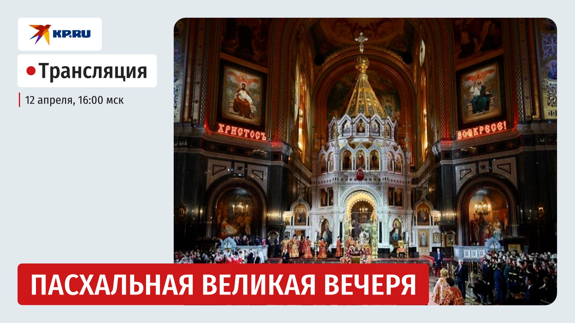 Пасхальная великая вечеря в храме Христа Спасителя смотреть онлайн