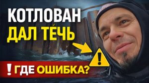 АВАРИЯ в ГАЗОВОМ КОТЛОВАНЕ