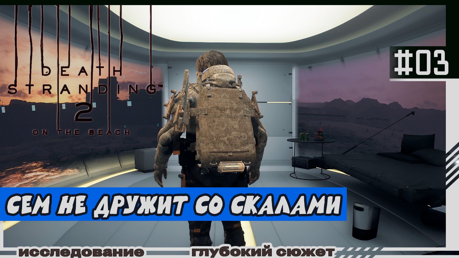Death Stranding 2: On the Beach | #03 | Твёрдые скалы