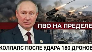 ПВО Украины на пределе. После ночи из 180 дронов система больше не справляется