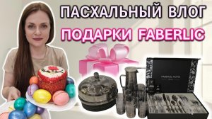Пасха в нашей семье🐣 Подарки от Фаберлик🎁