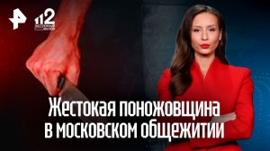Жестокая поножовщина в московском общежитии