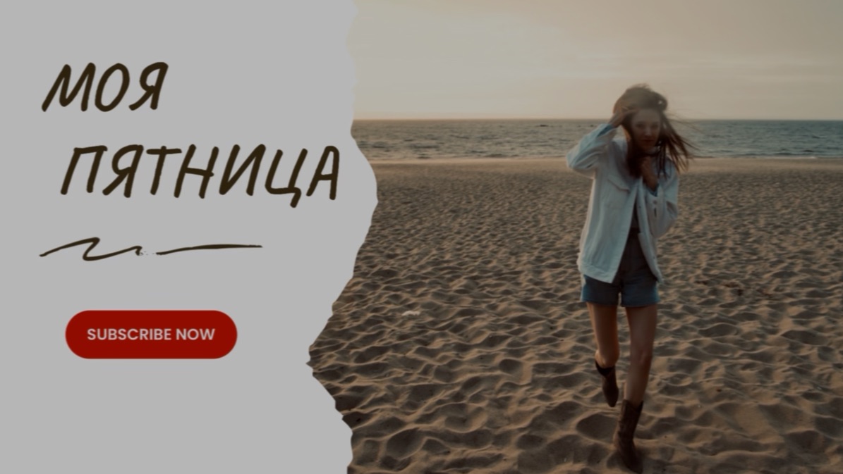моя пятница