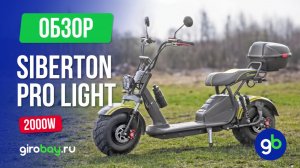 ⚠️ Не покупайте дорогой электроскутер, пока не увидите SIBERTON PRO LIGHT 2000W!