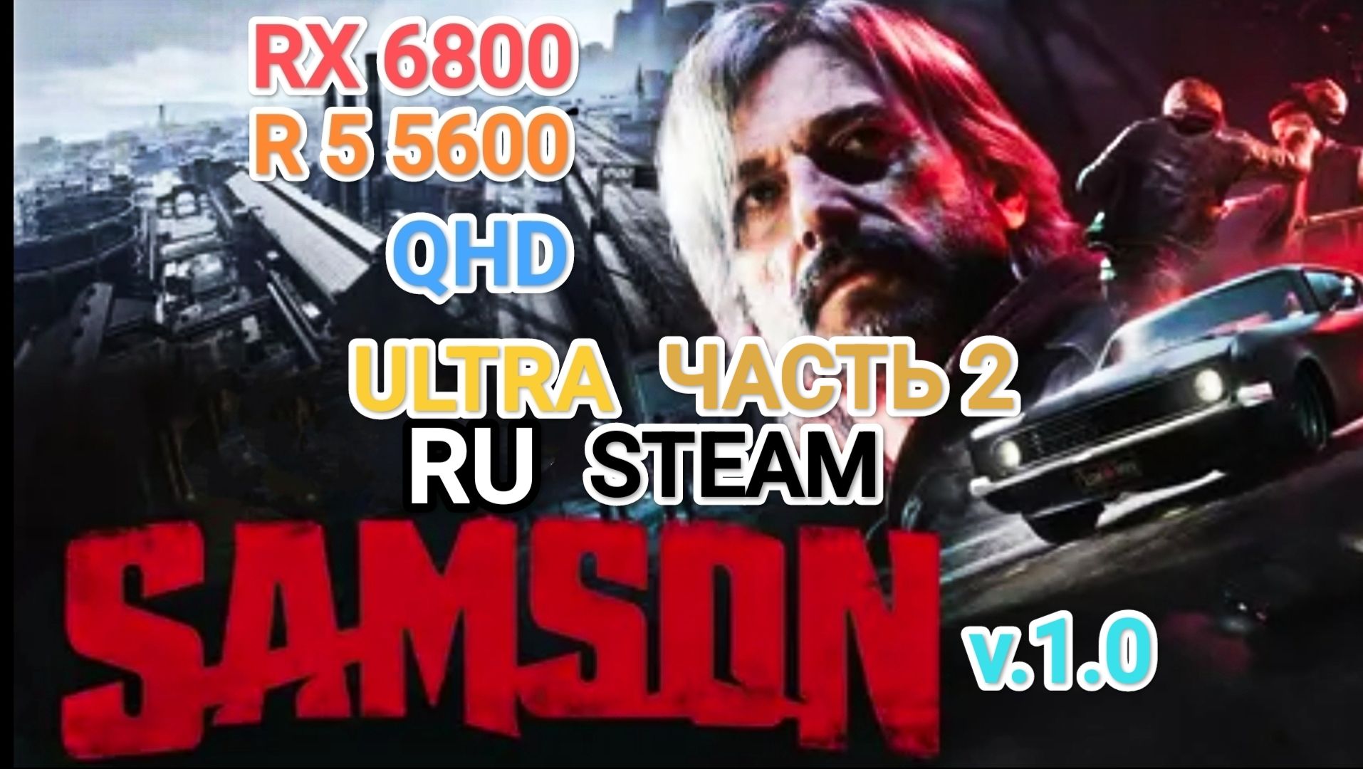 Samson - часть 2