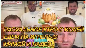 САМВЕЛ АДАМЯН, ПАСХАЛЬНОЕ УТРО С КОЛЕЙ, ЕДЕМ НА ИГРЕНЬ С МАМОЙ И НАДЕЙ..