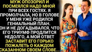 Муж опозорил и посмеялся надо мной при всех гостях. Я промолчала, но в голове у меня появился план!