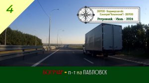БОГУЧАР - п-т на ПАВЛОВСК /#4 - Ретровояж - Июль - 2024