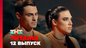 ТИТАНЫ, 4 сезон, 12 выпуск