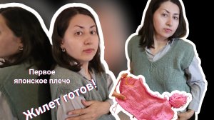 Вязальный влог / первое японское плечо / зеленый жилет /  процессы