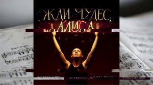 Ночной патруль, Павел Шубин - Жди чудес, Алиса