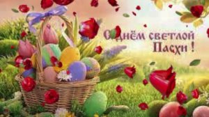 С Пасхой!