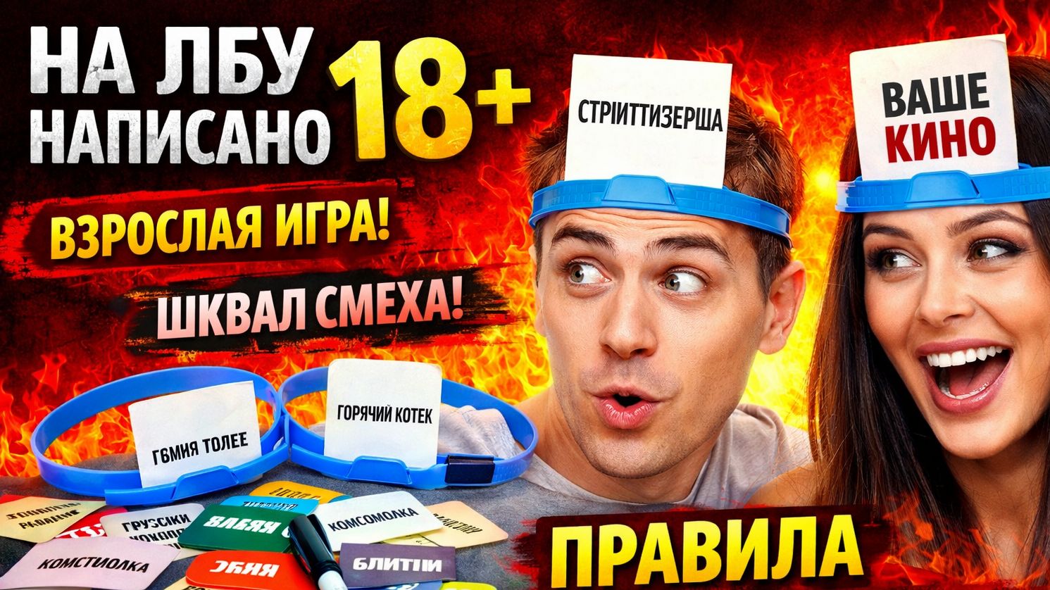 На лбу написано 18+ — правила настольной игры | как играть | угадай кто ты