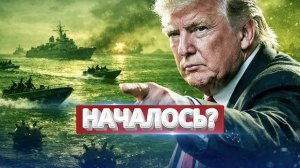 военные начали операцию