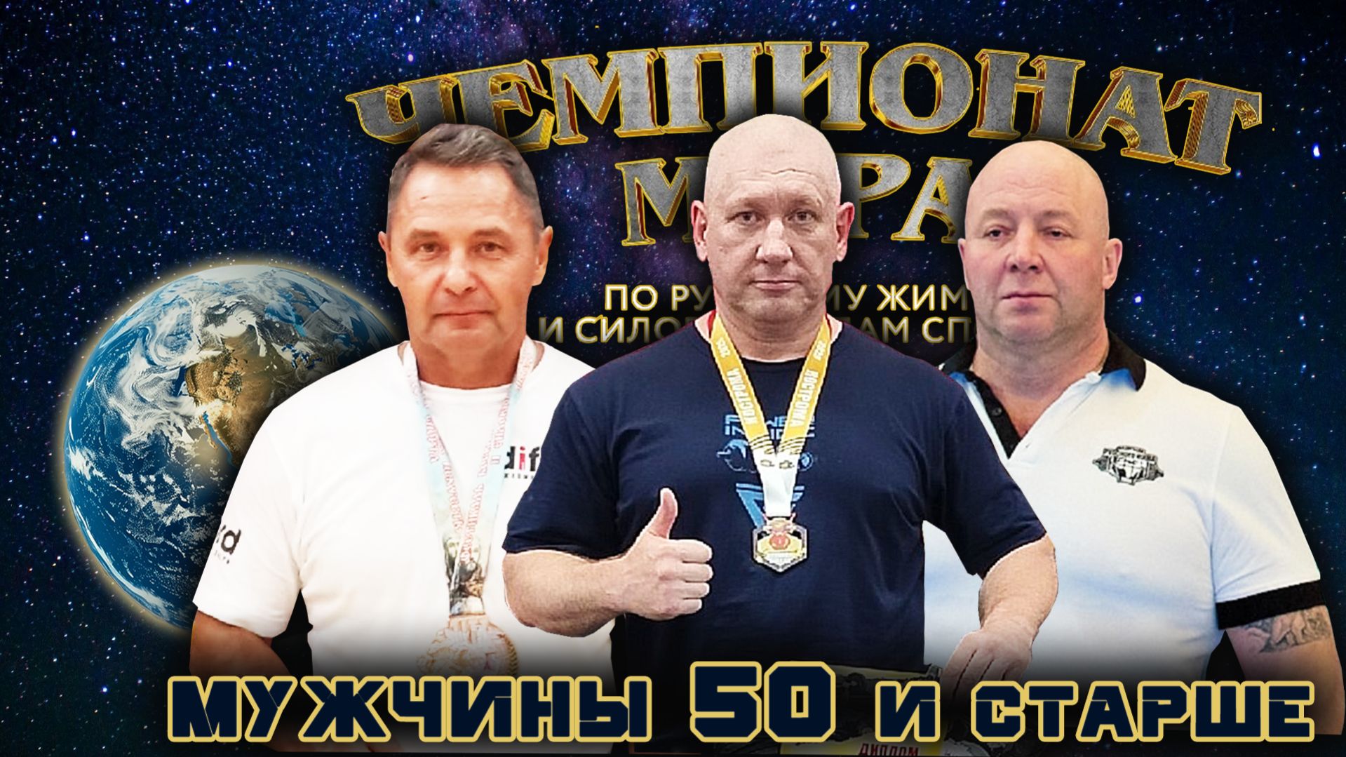 КЛАССИЧЕСКИЙ РУССКИЙ ЖИМ 75 кг. «Чемпионат Мира». Мужчины 50 лет и старше.