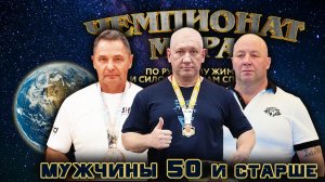 КЛАССИЧЕСКИЙ РУССКИЙ ЖИМ 75 кг. «Чемпионат Мира». Мужчины 50 лет и старше.