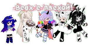 ||с пасхой☆||20:11||