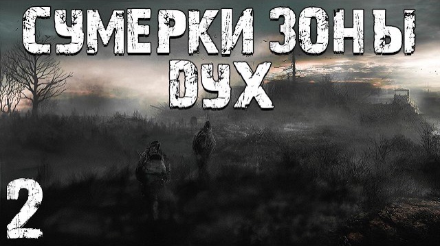 S.T.A.L.K.E.R. Сумерки Зоны: Дух 2. Напарник Найден