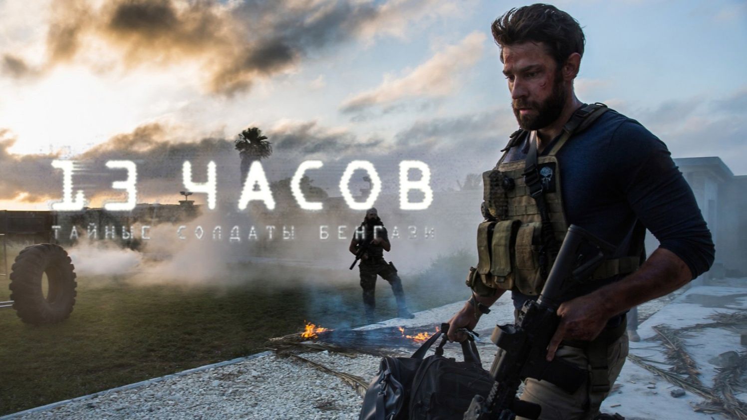 13 часов: Тайные солдаты Бенгази | 13 Hours (2016)