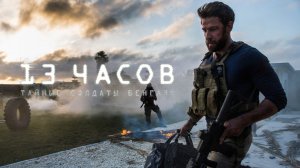 13 часов: Тайные солдаты Бенгази | 13 Hours (2016)
