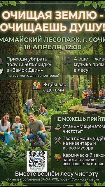 Очищая землю, очищаешь душу. Субботник в Сочи 18 апреля | Евгений ЗА-ха-ров