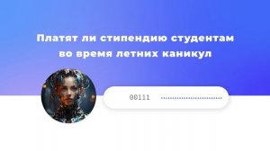Платят ли стипендию студентам во время летних каникул